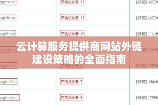 云计算服务提供商网站外链建设策略的全面指南