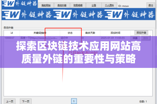 探索区块链技术应用网站高质量外链的重要性与策略
