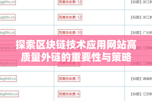 探索区块链技术应用网站高质量外链的重要性与策略