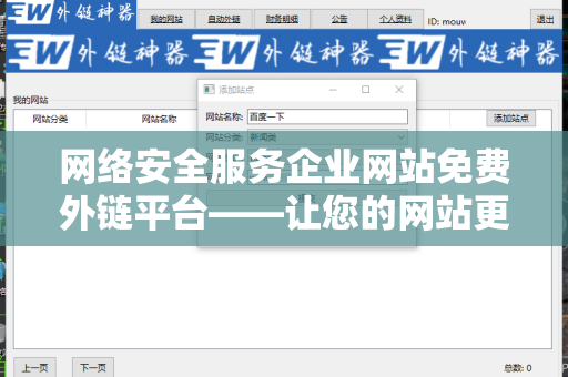 网络安全服务企业网站免费外链平台——让您的网站更具竞争力