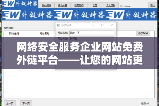 网络安全服务企业网站免费外链平台——让您的网站更具竞争力