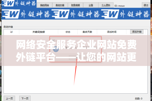 网络安全服务企业网站免费外链平台——让您的网站更具竞争力