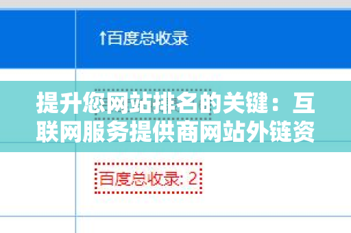 提升您网站排名的关键：互联网服务提供商网站外链资源