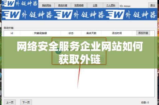 网络安全服务企业网站如何获取外链
