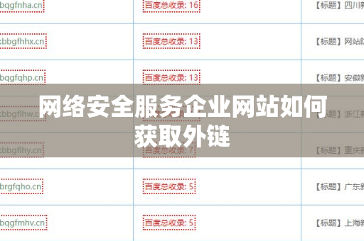 网络安全服务企业网站如何获取外链