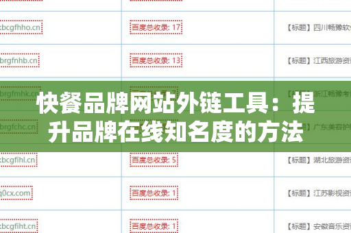 快餐品牌网站外链工具：提升品牌在线知名度的方法