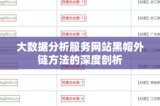 大数据分析服务网站黑帽外链方法的深度剖析