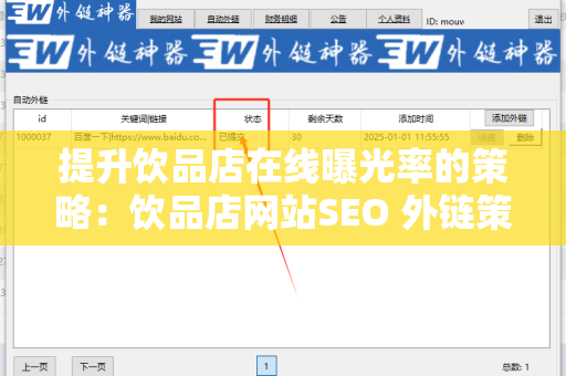 提升饮品店在线曝光率的策略：饮品店网站SEO 外链策略