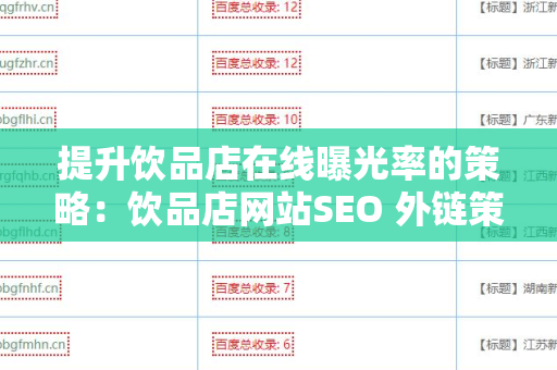 提升饮品店在线曝光率的策略：饮品店网站SEO 外链策略