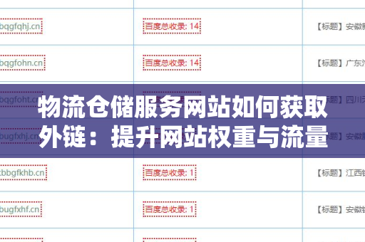 物流仓储服务网站如何获取外链：提升网站权重与流量的最佳策略