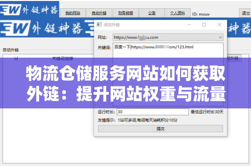 物流仓储服务网站如何获取外链：提升网站权重与流量的最佳策略