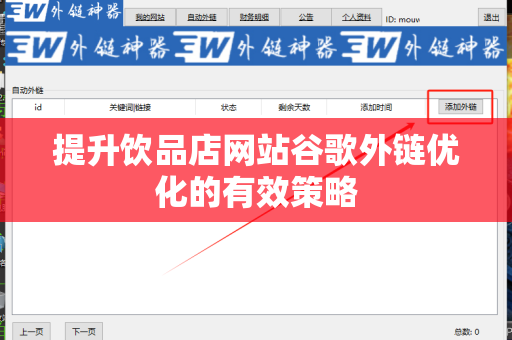 提升饮品店网站谷歌外链优化的有效策略