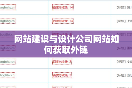 网站建设与设计公司网站如何获取外链