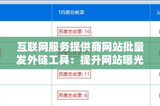互联网服务提供商网站批量发外链工具：提升网站曝光率的利器