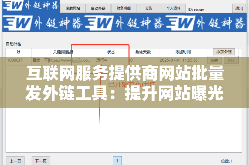 互联网服务提供商网站批量发外链工具：提升网站曝光率的利器