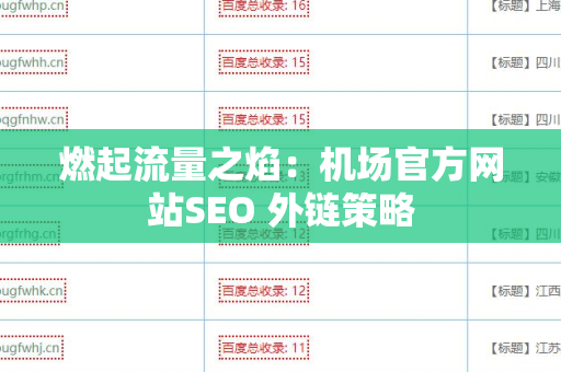 燃起流量之焰：机场官方网站SEO 外链策略