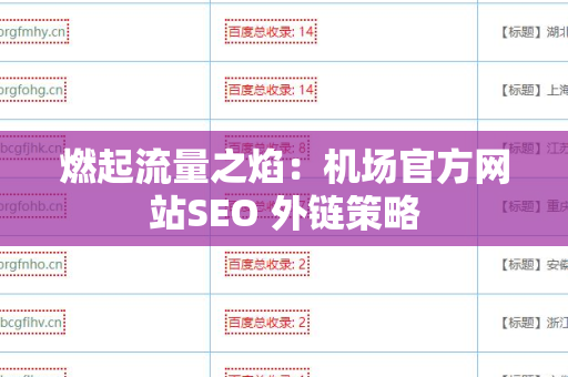 燃起流量之焰：机场官方网站SEO 外链策略