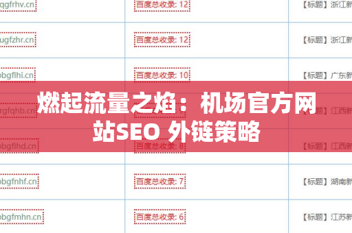 燃起流量之焰：机场官方网站SEO 外链策略