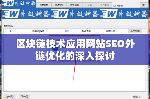 区块链技术应用网站SEO外链优化的深入探讨