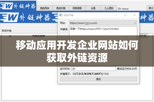 移动应用开发企业网站如何获取外链资源