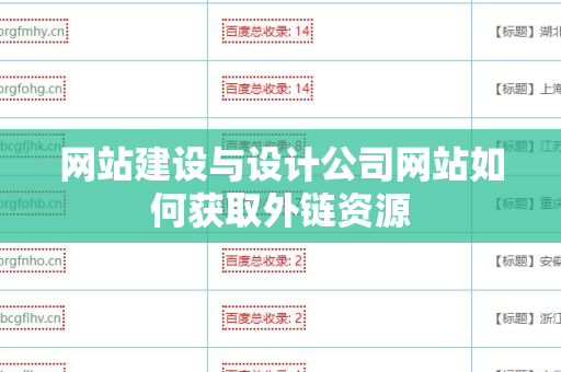 网站建设与设计公司网站如何获取外链资源