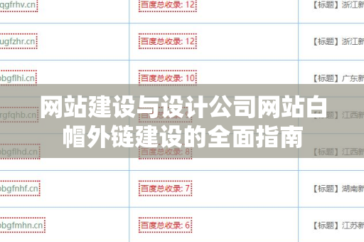 网站建设与设计公司网站白帽外链建设的全面指南