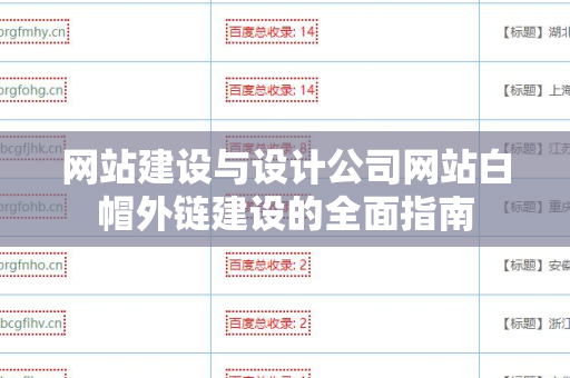 网站建设与设计公司网站白帽外链建设的全面指南