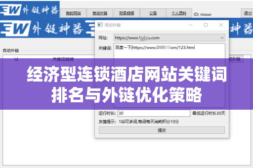 经济型连锁酒店网站关键词排名与外链优化策略