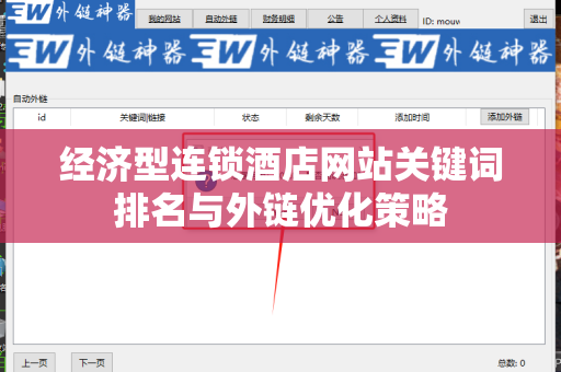 经济型连锁酒店网站关键词排名与外链优化策略