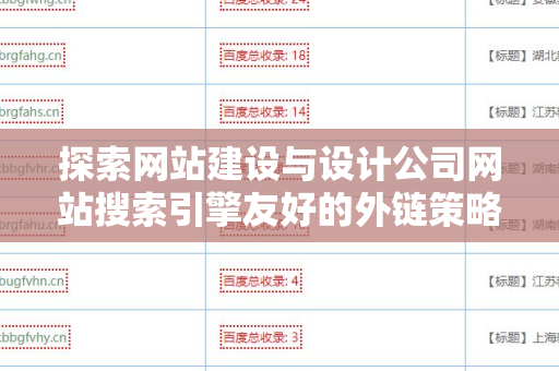 探索网站建设与设计公司网站搜索引擎友好的外链策略