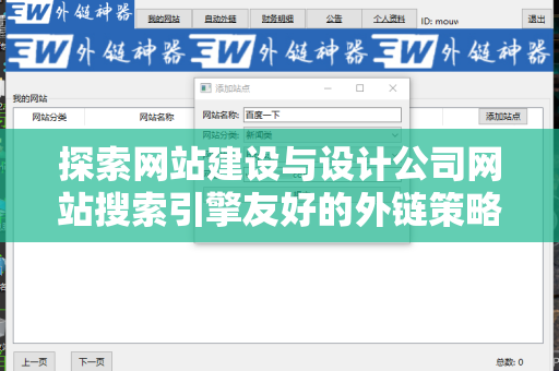 探索网站建设与设计公司网站搜索引擎友好的外链策略