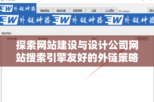 探索网站建设与设计公司网站搜索引擎友好的外链策略
