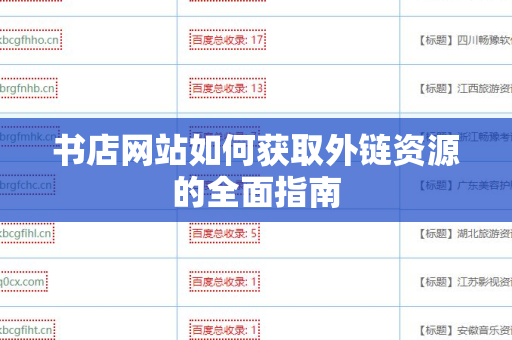 书店网站如何获取外链资源的全面指南