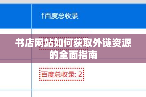 书店网站如何获取外链资源的全面指南
