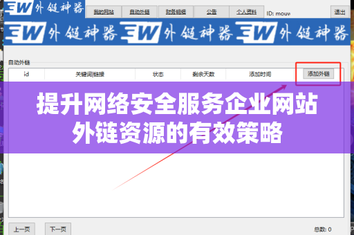 提升网络安全服务企业网站外链资源的有效策略