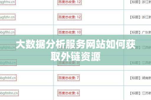 大数据分析服务网站如何获取外链资源