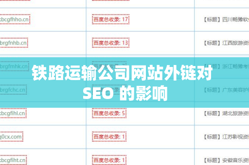 铁路运输公司网站外链对 SEO 的影响