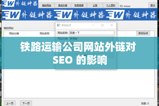 铁路运输公司网站外链对 SEO 的影响