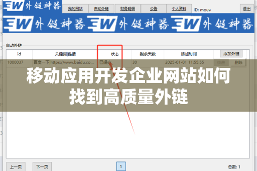 移动应用开发企业网站如何找到高质量外链