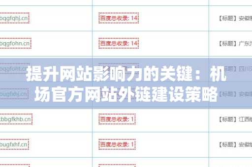 提升网站影响力的关键：机场官方网站外链建设策略
