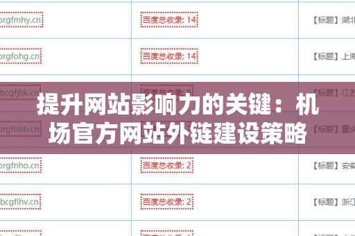 提升网站影响力的关键：机场官方网站外链建设策略