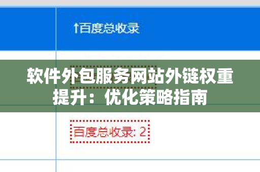 软件外包服务网站外链权重提升：优化策略指南