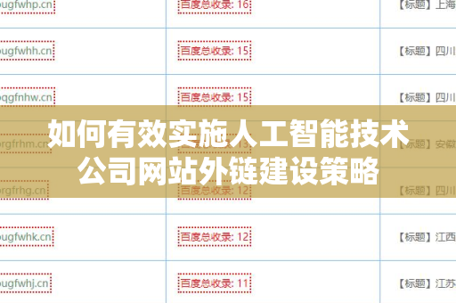 如何有效实施人工智能技术公司网站外链建设策略