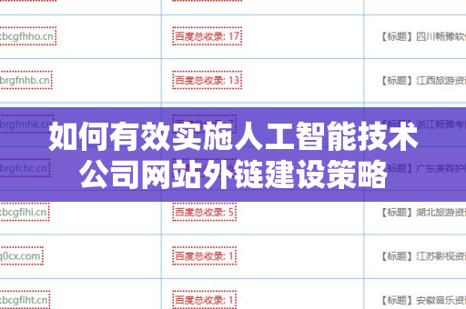 如何有效实施人工智能技术公司网站外链建设策略