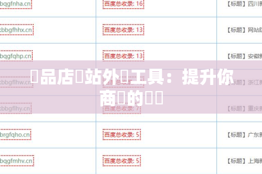 飲品店網站外鏈工具：提升你商業的關鍵