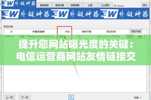提升您网站曝光度的关键：电信运营商网站友情链接交换平台