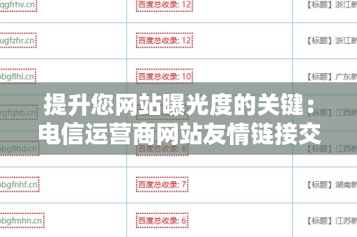 提升您网站曝光度的关键：电信运营商网站友情链接交换平台