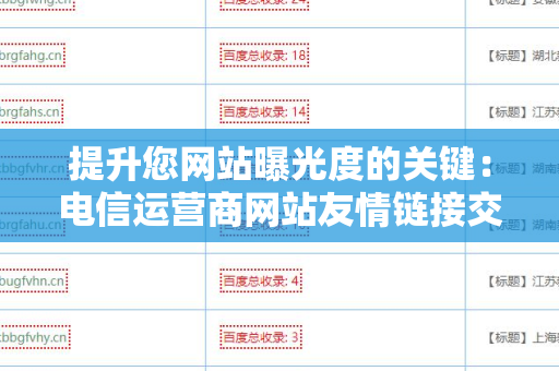 提升您网站曝光度的关键：电信运营商网站友情链接交换平台