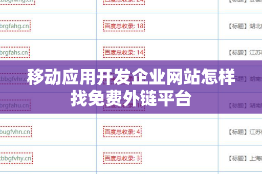 移动应用开发企业网站怎样找免费外链平台