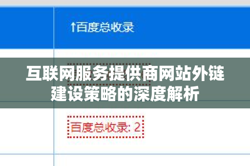 互联网服务提供商网站外链建设策略的深度解析